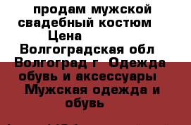 продам мужской свадебный костюм  › Цена ­ 10 000 - Волгоградская обл., Волгоград г. Одежда, обувь и аксессуары » Мужская одежда и обувь   